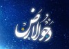 همه اعمال شب و روز بیست دحوالارض | فضلیت دحوالارض چیست ؟