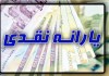یارانه دهک های یک تا سه امروز واریز شد