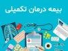 خبر خوش حال کننده برای بازنشستگان | قرارداد جدید بیمه تکمیلی بازنشستگان سال ۱۴۰۵ امضا شد