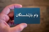 فوری | شرایط پرداخت وام بازنشستگان مشخص شد