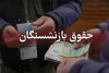 فوری | زمان پرداخت مابه‌التفاوت حقوق این دسته از بازنشستگان اعلام شد