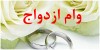خبری ویژه برای زوج ها | مبلغ وام ازدواج افزایش می یابد؟