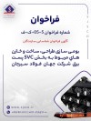 آگهی فراخوان شناسایی سازندگان "بومي سازي طراحي، ساخت و خازن هاي مربوط به بخش SVC پست برق شرکت جهان فولاد سیرجان"