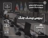بررسی ابعاد ریسك جنگ در صنعت بیمه