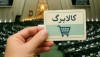 افزایش دو میلیونی مبلغ کالابرگ الکترویکی صحت دارد ؟
