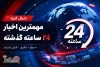 مهم‌ترین اخبار ۲۴ ساعت گذشته؛ از استعفای پزشکیان تا بلاتکلیفی توافق