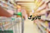 خبر خوش به سرپرستان خانوار | زمان واریز کالابرگ خرداد ماه اعلام شد