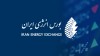 بورس انرژی؛ راهکار مجلس برای مدیریت مصرف و رفع ناترازی برق