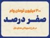 پرداخت وام با کارمزد صفر درصد