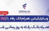 همراه بانک رفاه به‌روزرسانی شد