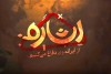 «اشاره»؛ روایت نوجوانانه تلویزیون از جنگی که تمام نشد