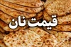 فوری | قیمت نان هم نجومی شد