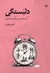«دلبستگی»؛ نخستین تجربه داستانی قربان بهاری منتشر شد/روایت چند نسل در بستر تاریخ معاصر ایران