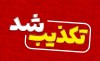 آموزش و پرورش تکذیب کرد