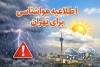 سیل در راه این استان ها | هشدار زرد هواشناسی برای تهران