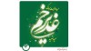 پیام رئیس اداره کل روابط عمومی پست بانک ایران به مناسبت عید سعید غدیر