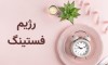 فستینگ برای زنان مفید است یا مضر؟