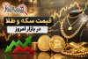 قیمت طلا و سکه امروز جمعه ۲۲ خرداد + جدول | سکه امامی چند شد؟
