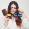 ۸ نشانه که باید ریزش مو را جدی بگیرید
