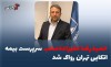حمیدرضا علیزاده محب سرپرست بیمه اتکایی تهران رواک شد