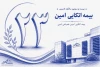 گام بلند بیمه اتکایی امین در راستای مسئولیت‌های اجتماعی