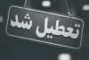 جزئیات تعطیلی تشییع پیکر رهبر