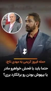حمله فیروز کریمی به مهدی تاج: حتما باید با فحش بری