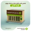 اسامی شعب کشیک بانک در استان تهران - شنبه ۱۳ تیر ماه