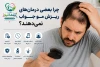 چرا بعضی درمان‌های ریزش مو جواب نمی‌دهند؟ + ۷ دلیل مهم که باید بدانید