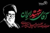 بیانیه موسسه نگاه افق رسانه به مناسبت مراسم تشییع رهبر شهید انقلاب اسلامی