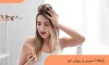 آیا ریزش مو بعد از استرس قابل بازگشت است؟ | هر آنچه باید درباره ریزش موی ناشی از استرس بدانید