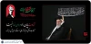 حضور در آیین بدرقه، قدرشناسی از ایثار، شهامت و فداکاری رهبر شهید است