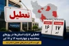 تعطیلی ادارات ۱۶ و ۱۷ تیر ۱۴۰۵؛ اسامی استان‌های تعطیل اعلام شد