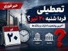 تکلیف تعطیلی فردا شنبه ۲۰ تیر مشخص شد؟ | آخرین وضعیت ادارات و بانک‌ها