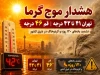 تهران ۴۱ درجه و قم ۴۶ درجه می‌شود؛ هشدار فوری هواشناسی برای امروز ۲۰ تیر ۱۴۰۵