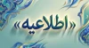 زمان برگزاری آزمون‌های مردادماه پژوهشكده بیمه اعلام شد
