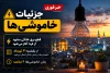جزئیات خاموشی‌ها در مشهد؛ قطع برق خانگی آغاز می‌شود