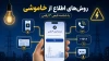 چگونه از زمان قطع برق خود مطلع بشویم