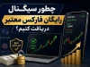 چطور سیگنال رایگان فارکس معتبر دریافت کنیم؟ راهنمای تشخیص منابع قابل اعتماد از کانال‌های پرریسک