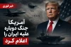 آمریکا جنگ دوباره علیه ایران را رسما اعلام کرد