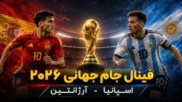 زمان فینال جام جهانی ۲۰۲۶؛ ساعت بازی اسپانیا و آرژانتین به وقت ایران + پخش زنده