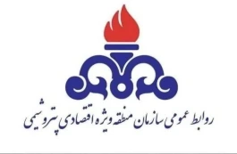 اطلاعیه فوری و مهم روابط عمومی سازمان منطقه ویژه اقتصادی پتروشیمی
