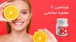 با ویتامین C در چه مدت لک‌های پوست کمرنگ می‌شوند؟