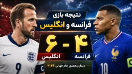 شب دیوانه‌وار فرانسه و انگلیس + خلاصه بازی فرانسه و انگلیس