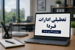 تعطیلی ادارات فردا دوشنبه ۲۹ تیر ۱۴۰۵؛ کدام استان تعطیل شد؟ + ساعت کاری بانک‌ها
