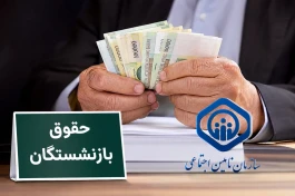 بازنشستگان منتظر باشند؛ ساعت و زمان واریز حقوق تیرماه اعلام شد