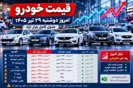 قیمت خودرو امروز دوشنبه ۲۹ تیر؛ پژو ۲۰۷، دنا، تارا، شاهین و ساینا چند شد؟