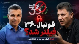 چرا فوتبال ۳۶۰ فیلتر شد؟