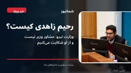 رحیم زاهدی کیست؟ و چرا حاشیه‌ ساز شد