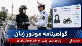 گواهینامه موتورسواری زنان صادر شد یا نه؟ پاسخ رسمی پلیس به ثبت نام زنان برای گواهینامه